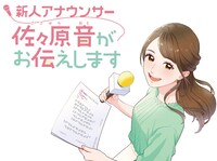 「新人アナウンサー佐々原音がお伝えします」ビジュアル