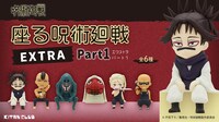 「座る呪術廻戦 EXTRA Part1」バナー