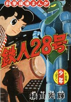 「鉄人28号《オリジナル版》」より。