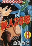 「鉄人28号《オリジナル版》」より。