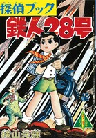 「鉄人28号《オリジナル版》」より。
