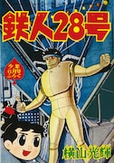 「鉄人28号《オリジナル版》」より。