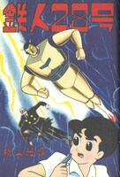 「鉄人28号《オリジナル版》」より。
