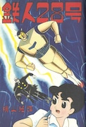 「鉄人28号《オリジナル版》」より。