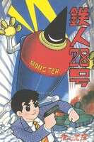 「鉄人28号《オリジナル版》」より。
