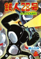 「鉄人28号《オリジナル版》」より。