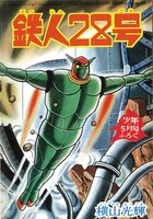 「鉄人28号《オリジナル版》」より。