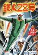 「鉄人28号《オリジナル版》」より。
