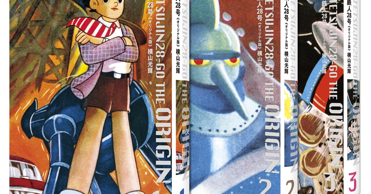 鉄人28号」雑誌連載時に忠実なオリジナル版、より読みやすい新仕様で 