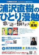 「浦沢直樹のひとり漫勉～歌って語って描きまくる！～in高知」チラシ