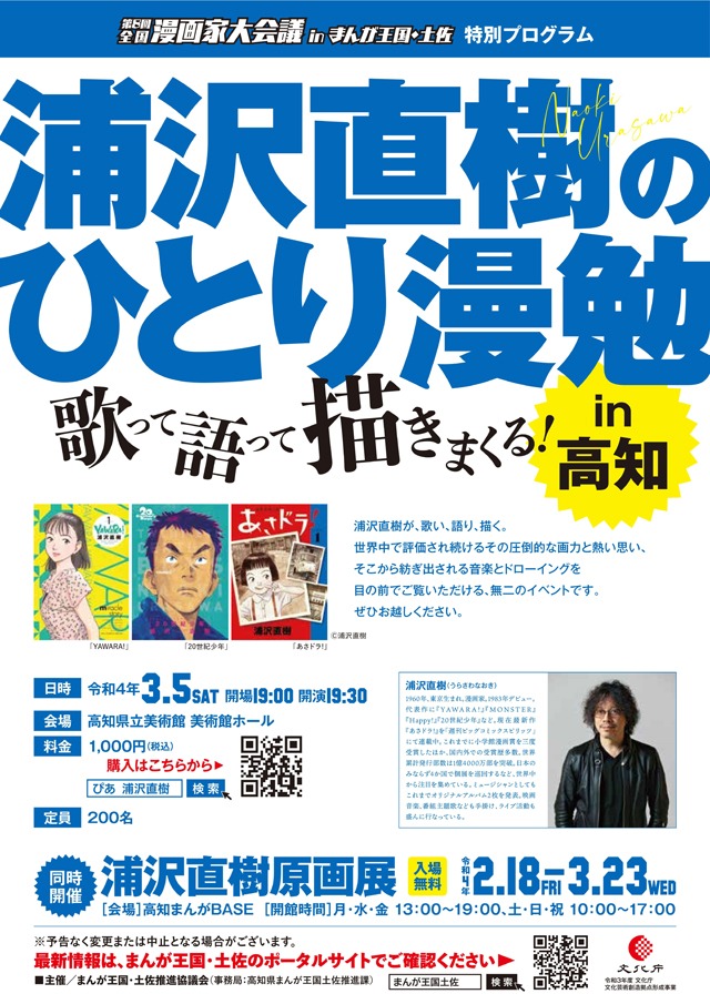 「浦沢直樹のひとり漫勉～歌って語って描きまくる！～in高知」チラシ