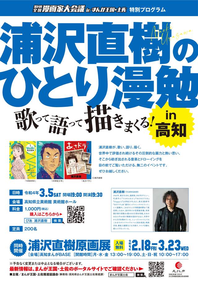 浦沢直樹が高知で歌って語って描きまくる あさドラ 原画展も開催 コミックナタリー
