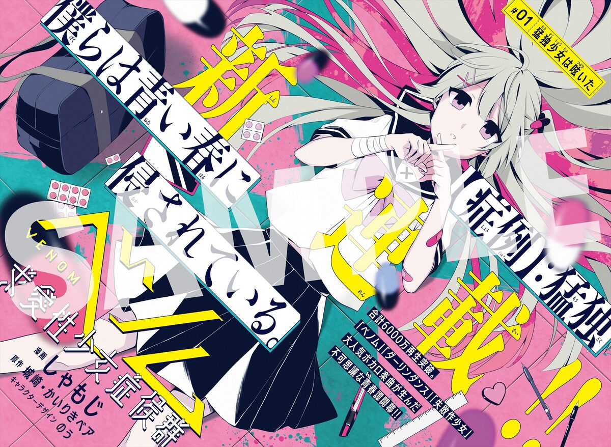 それ求愛性少女症候群じゃないですか ボカロ楽曲が生んだ青春譚 ベノム コミックナタリー それ求愛性少女症候群じゃないですか ボカロ楽曲が生んだ青春譚 ベノム コミックナタリー