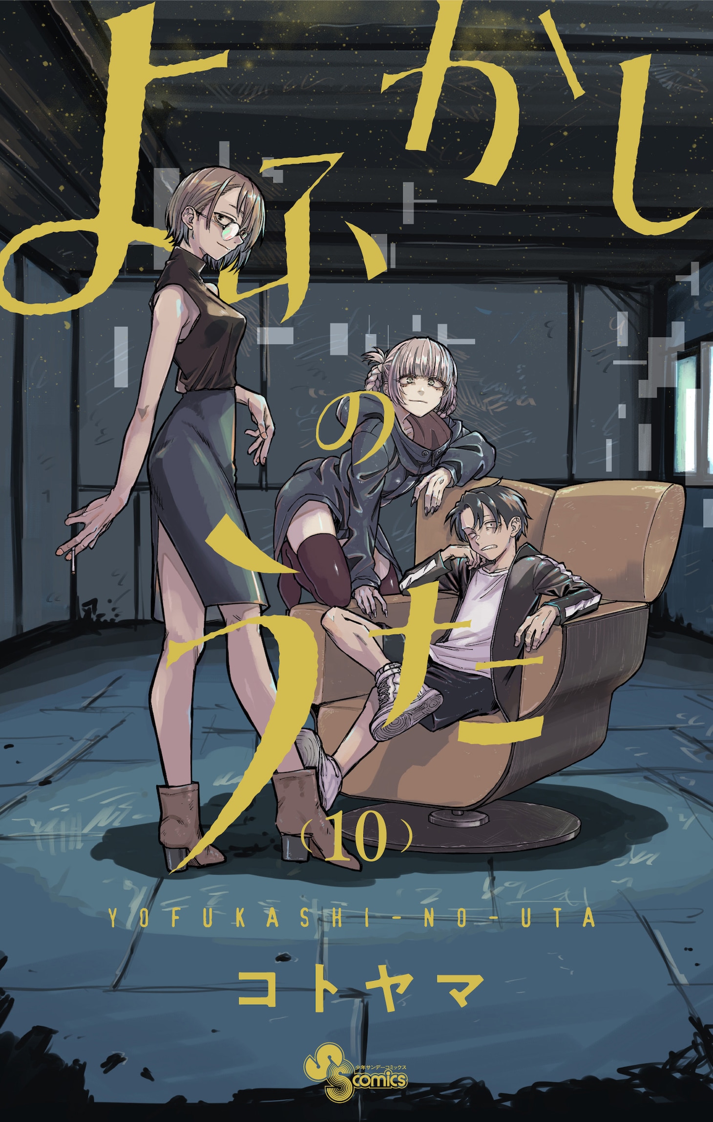 「よふかしのうた」10巻