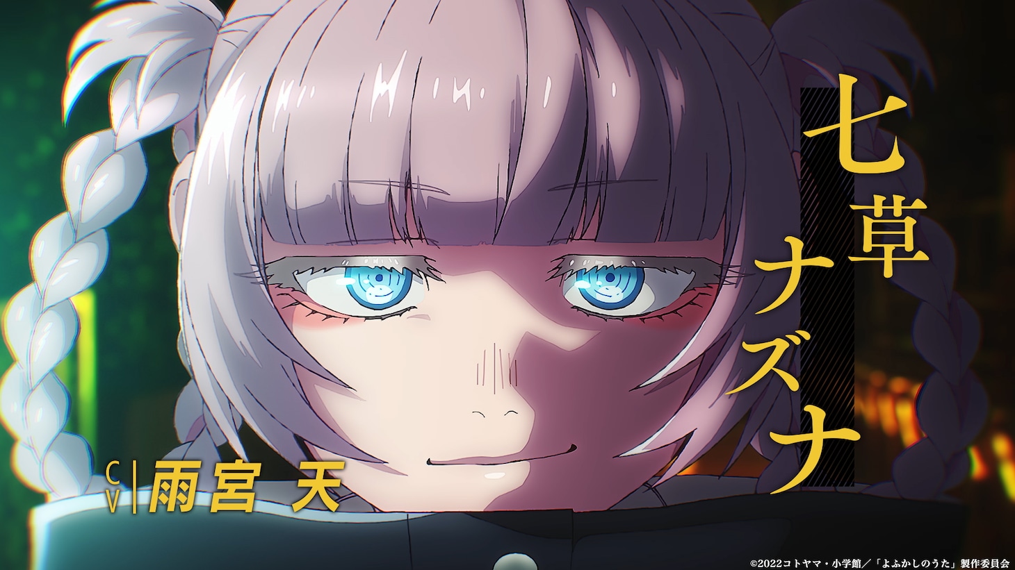 「よふかしムービーcase1-七草ナズナ-」より。