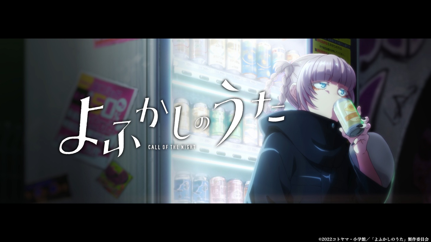 「よふかしムービーcase1-七草ナズナ-」より。