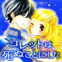 「コレットは死ぬことにした」バナー