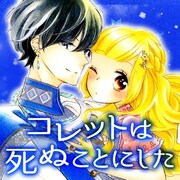 「コレットは死ぬことにした」バナー