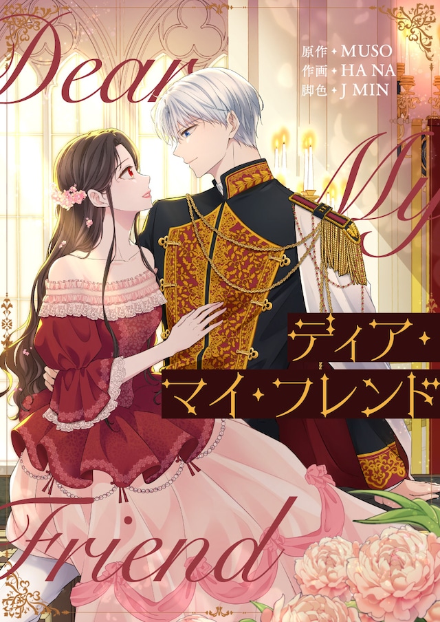 「ディア・マイ・フレンド」ビジュアル