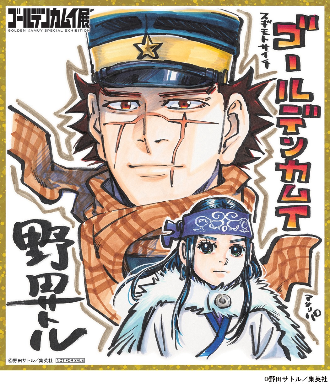 日曜日の来場者特典「杉元佐一＆アシ（リ）パ」ミニ色紙。 ※アシ（リ）パのリは小文字が正式表記。