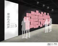 「第5ゾーン 黄金色名画廊」展示イメージ図