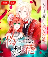 「偽りの王の想い花」ビジュアル