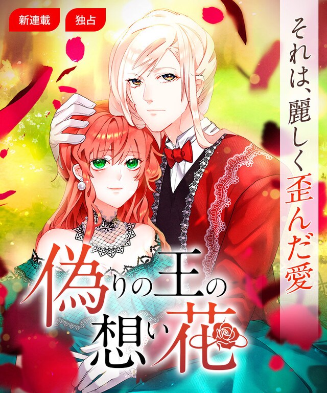 「偽りの王の想い花」ビジュアル