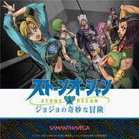 アニメ「ジョジョの奇妙な冒険 ストーンオーシャン」×サマンサベガ