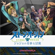 アニメ「ジョジョの奇妙な冒険 ストーンオーシャン」×サマンサベガ