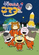 TVアニメ「宇宙なんちゃら こてつくん」ビジュアル