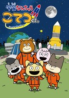 TVアニメ「宇宙なんちゃら こてつくん」ビジュアル