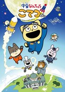「宇宙なんちゃら こてつくん」放送2年目に突入、にしむらゆうじが感謝