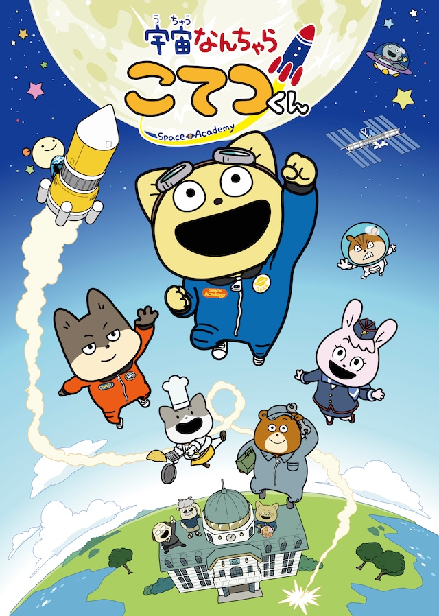 TVアニメ「宇宙なんちゃら こてつくん」新ビジュアル