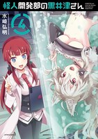 「怪人開発部の黒井津さん」4巻
