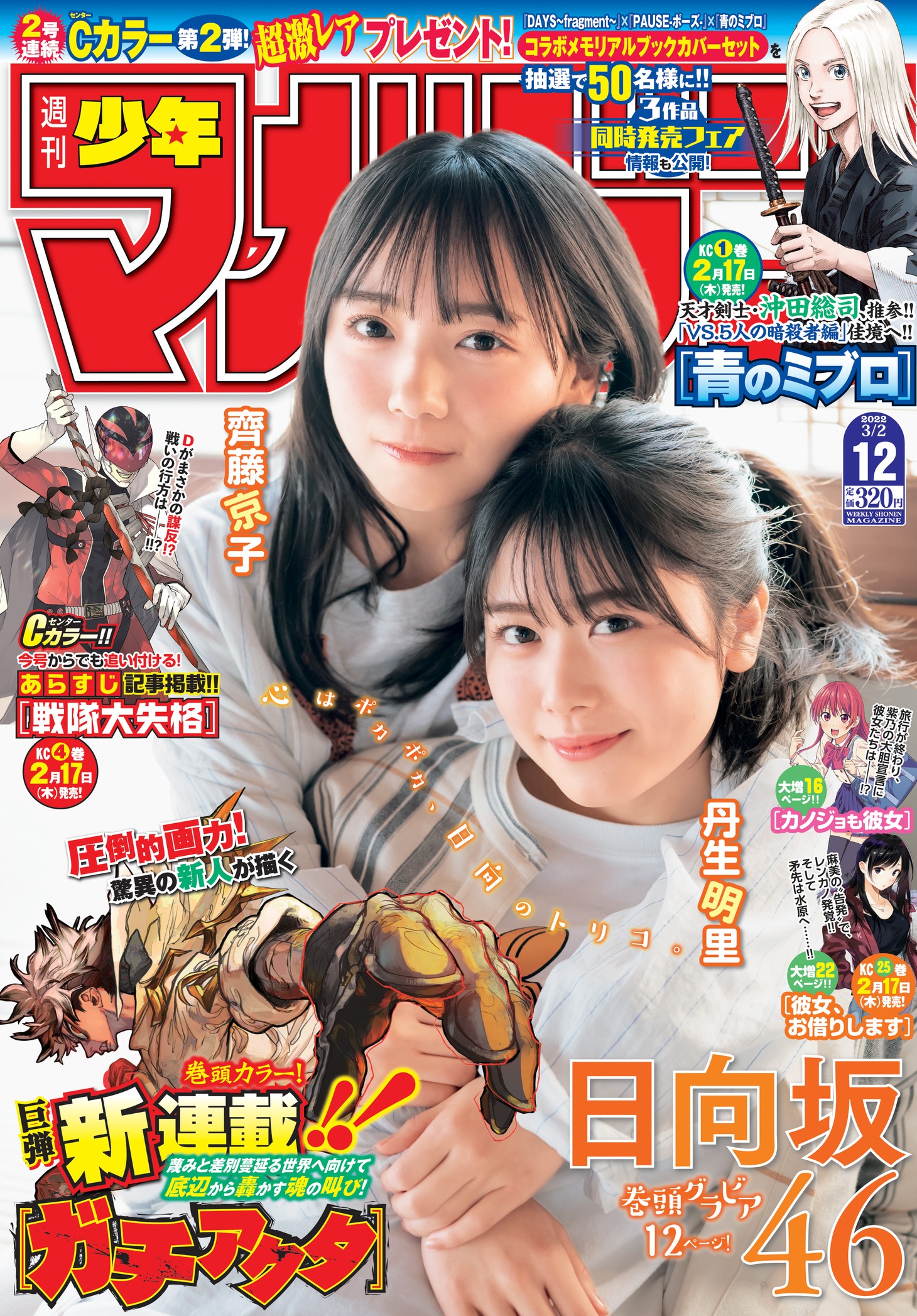 週刊少年マガジン12号