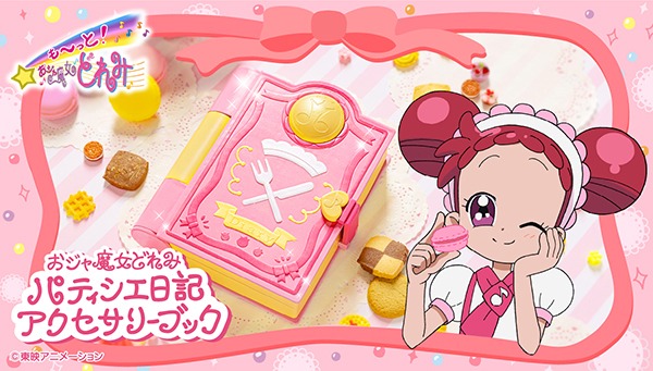 「パティシエ日記アクセサリーブック」告知画像