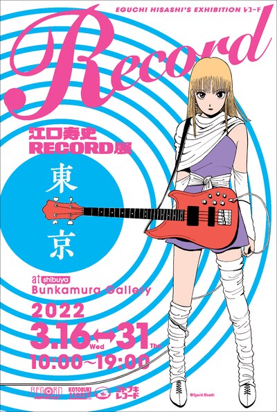 「江口寿史 RECORD展～『RECORD』出版記念～」ビジュアル