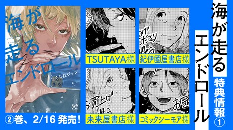 「海が走るエンドロール」2巻の特典情報。