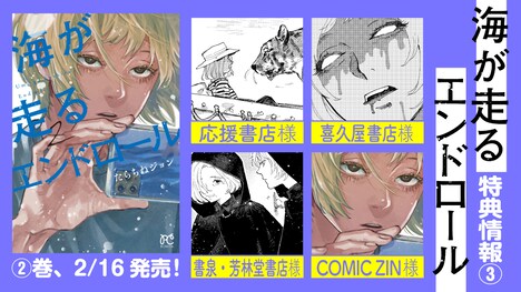「海が走るエンドロール」2巻の特典情報。