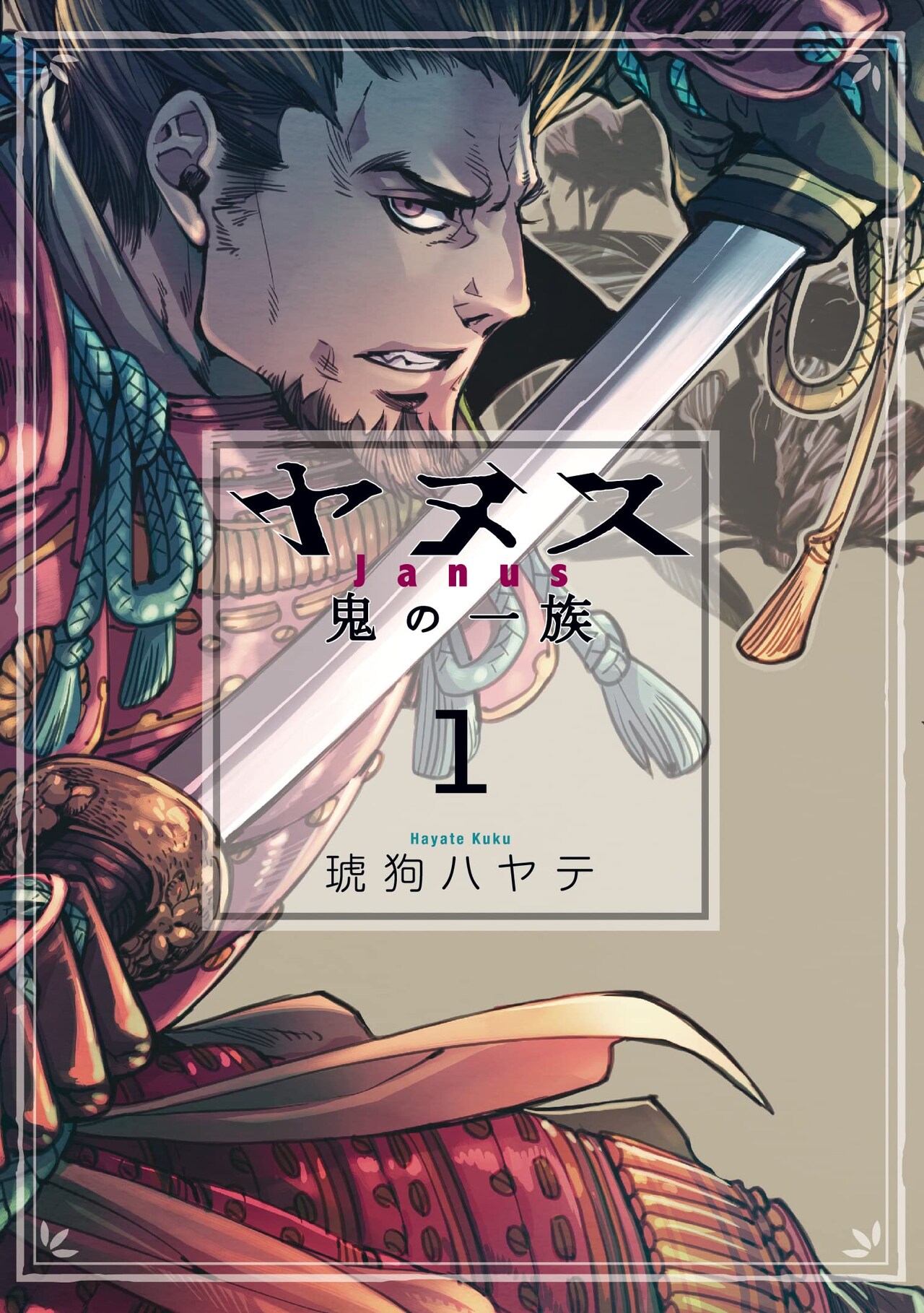 今川義元に仕えた武士・鬼一左文字の物語、琥狗ハヤテ「ヤヌス ～鬼の一族～」1巻