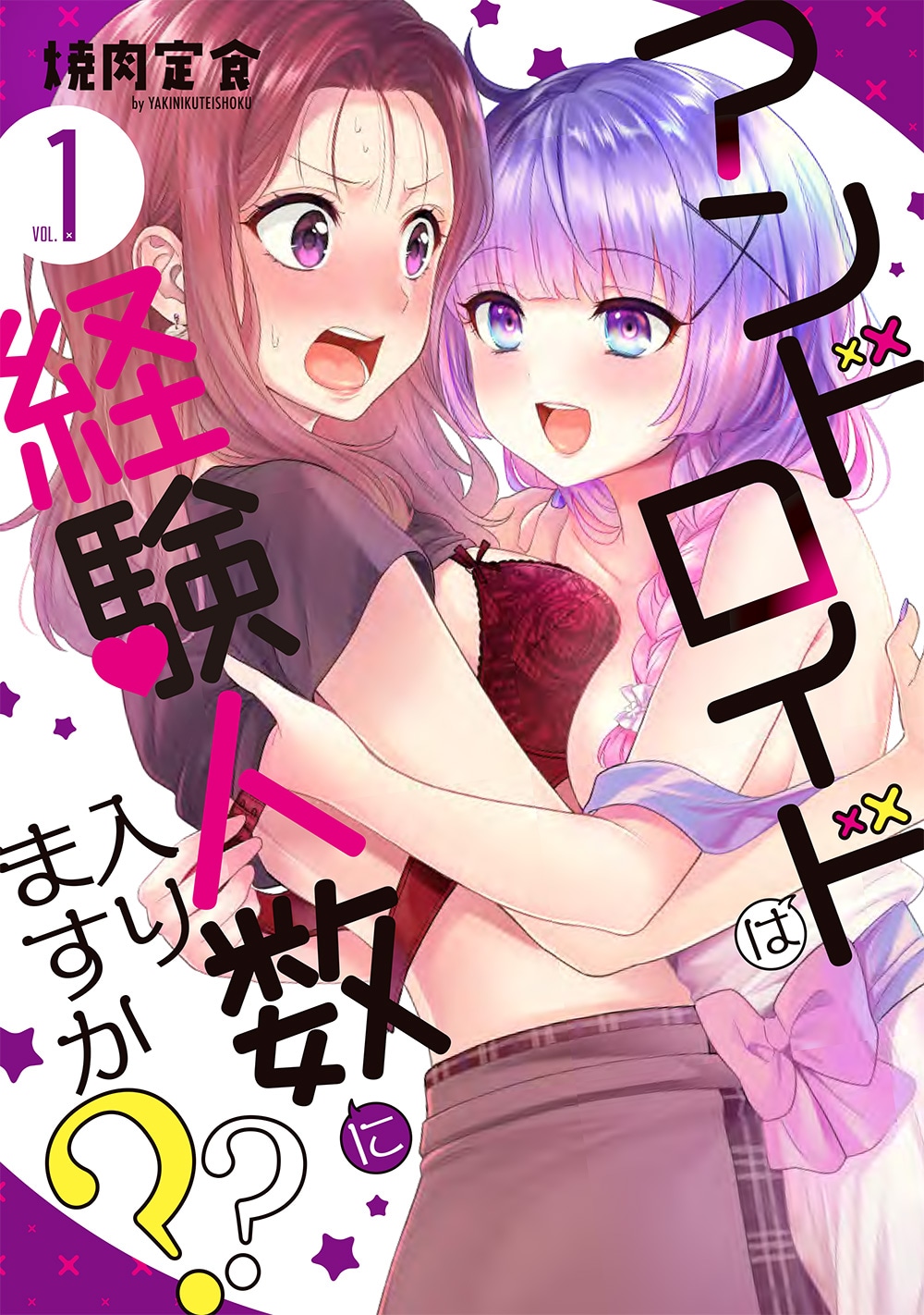 「アンドロイドは経験人数に入りますか？？」1巻