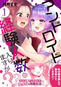 「アンドロイドは経験人数に入りますか？？」1巻（帯付き）