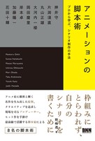 「アニメーションの脚本術 プロから学ぶ、シナリオ制作の手法」