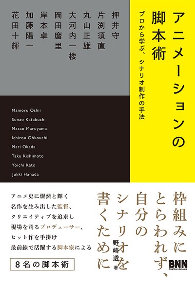「アニメーションの脚本術 プロから学ぶ、シナリオ制作の手法」