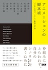 押井守、片渕須直、大河内一楼、岡田麿里らが語る「アニメーションの脚本術」発売
