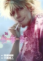 「化物語」16巻