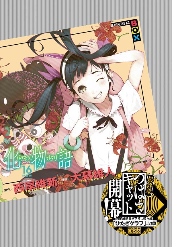 「化物語」16巻特装版