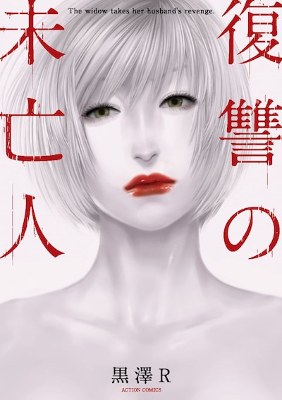 「復讐の未亡人」 (c)黒澤R／双葉社