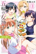 「五輪の女神さま ～なでしこ寮のメダルごはん～」1巻