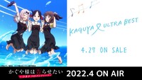 「KAGUYA ♡ ULTRA BEST」告知ビジュアル